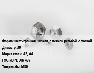 Гайка шестигранная, низкая, с мелкой резьбой, с фаской D=30 Сталь: А2, А4 DIN 439 М30, кг, тип В цена от 177.94 Тг / кг, где купить, условия доставки в Шымкенте и Южно-Казахстанской области